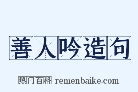 善人吟造句是什么意思的图片